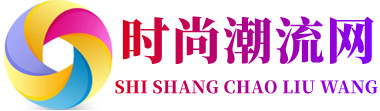 时尚潮流网